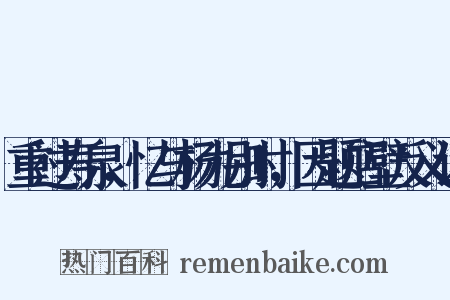 重过寿泉，忆与杨九别时，因题店壁反义词是什么意思的图片